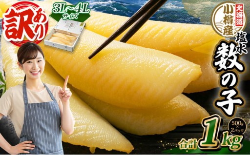 【訳あり】 塩水 数の子 北海道小樽産 1kg(500g×2P) 