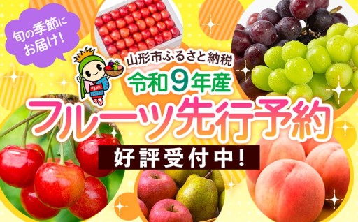 ★令和9年産フルーツ先行予約受付中★