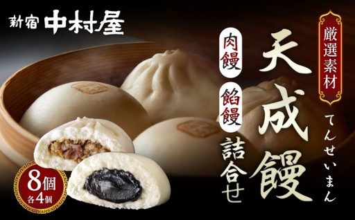 【新宿中村屋】肌寒い季節に、新宿中村屋最高峰の中華まん「天成饅」