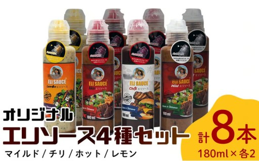 オリジナル　エリソース4種セット×2