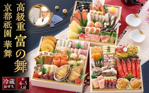 新春の団らんを彩る、57品目の美味尽くし 高級重 富の舞
