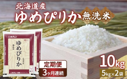 【定期配送3ヵ月】ホクレン ゆめぴりか 無洗米10kg（5kg×2）
