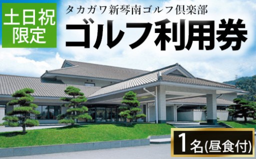 ゴルフ利用券(1名様・土日祝日専用・昼食付)