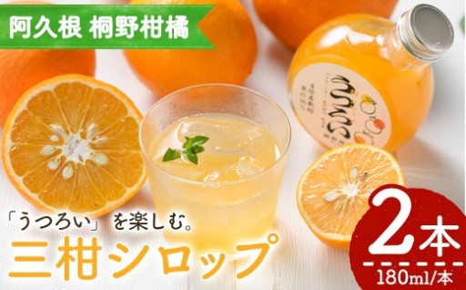 三柑シロップ (180ml×2本)