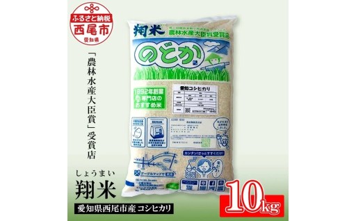 【令和8年産】🍚西尾産翔米（こしひかり）🍚10kg 無洗米 新米