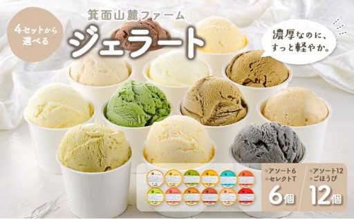 12種のごほうびジェラート登場！＜4種から選べる＞箕面山麓ファームジェラート