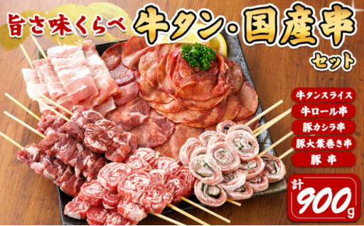 旨さ味くらべ 牛タン・国産串セット 計900g(5種) 