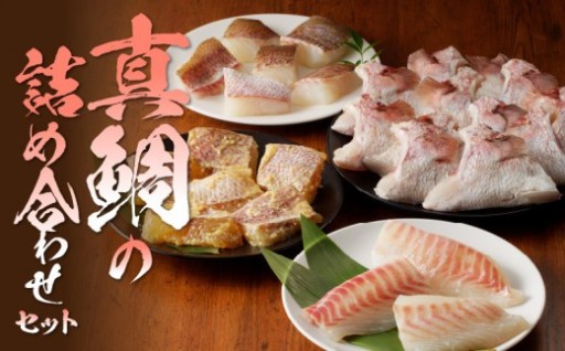 🐟鯛喰う（たいくう）日🐟【真鯛の詰め合わせセット】
