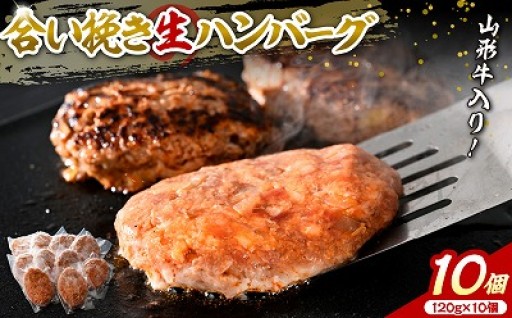 🐂山形牛入り　合い挽き手作りハンバーグ 10個🐖