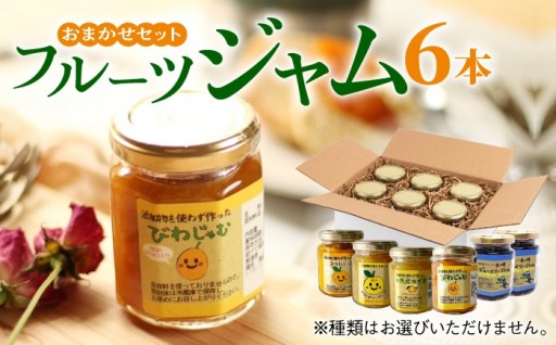 対馬の果実で作る手作りジャム6本