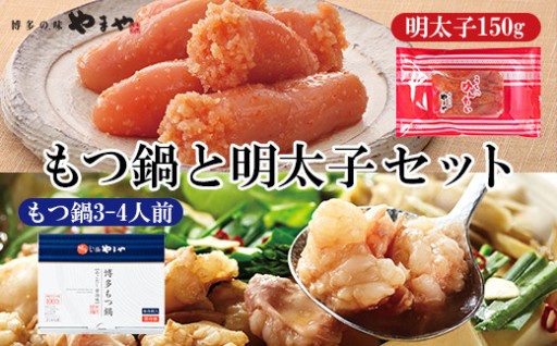 お楽しみ博多満喫セット もつ鍋 あごだし醤油味 3-4人前 と 明太子 150g