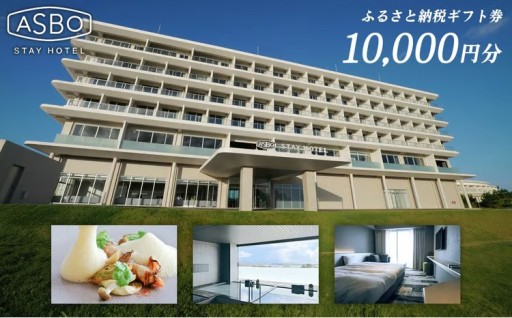 【ASBO STAY HOTEL】ふるさと納税ギフト券 (10,000円分)