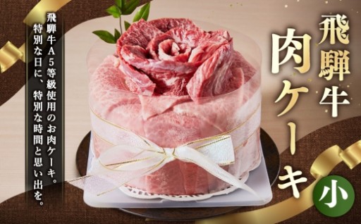 飛騨牛 肉ケーキ （ 小サイズ ） 1個