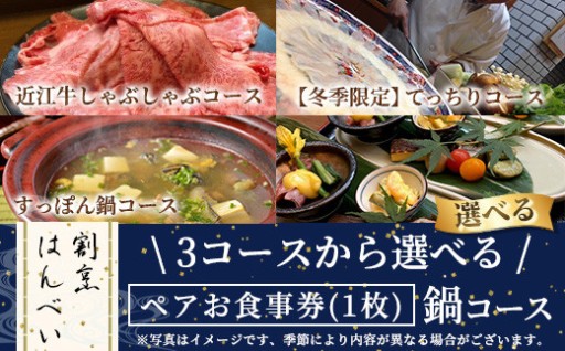 【冬季限定】てっちりコース・ペアお食事券(1枚)