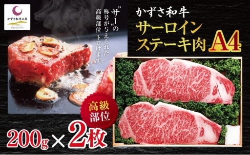 かずさ和牛 サーロインステーキ肉（A4） 200ｇ×2枚