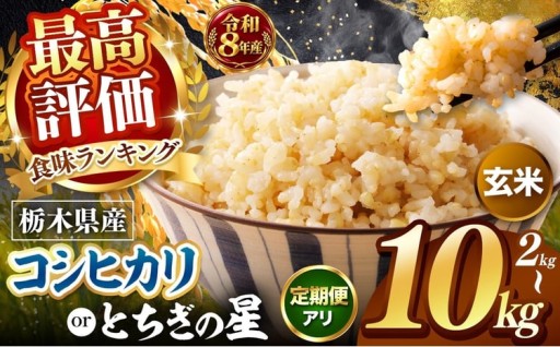令和８年産米、順次発送♪銘柄選べる栃木県産玄米！