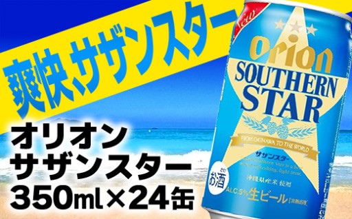 「オリオン サザンスター」が ビールになって新登場！