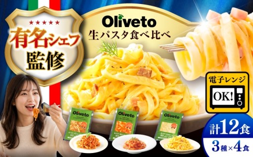 植竹隆政シェフ監修 生パスタ 3種類×4食