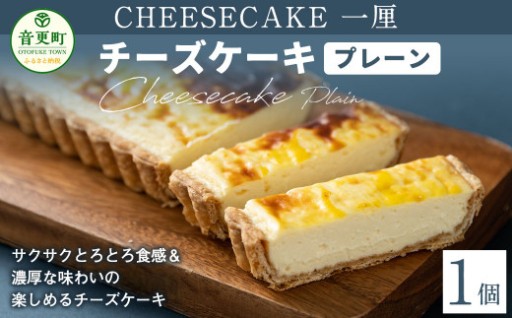 「CHEESECAKE一厘」チーズケーキ（プレーン）