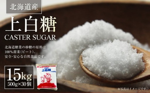 北海道産 上白糖 15kg （ 500g × 30個 ）