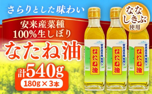 【NEW！】安来市産菜種100%！生しぼり なたね油 180g×3本