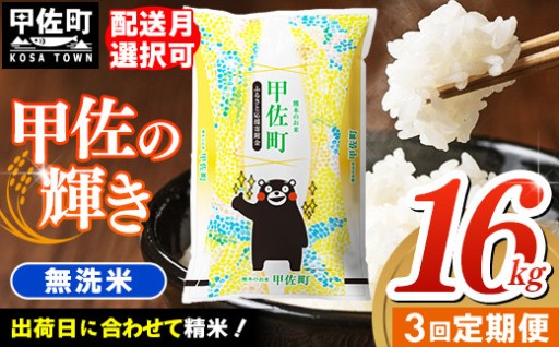 【無洗米】令和8年産『甲佐の輝き』16kg【定期便3ヶ月】