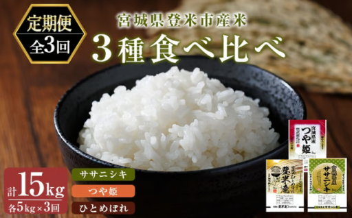 ＜3ヵ月定期便・毎月1銘柄ずつ＞ 令和8年産 3種食べ比べ (ササニシキ・つや姫・ひとめぼれ) 