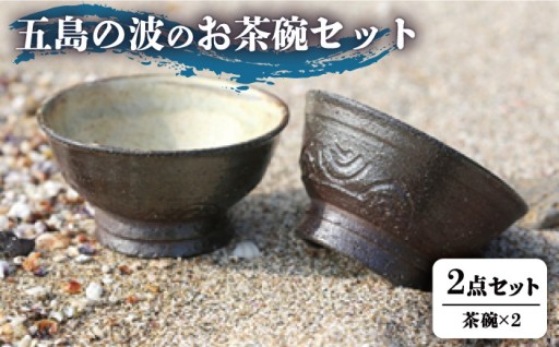 五島の土と草木の釉薬で作るお茶碗2客