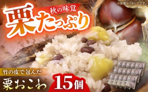 秋深まる季節に届く、ほくほく甘い「栗おこわ」