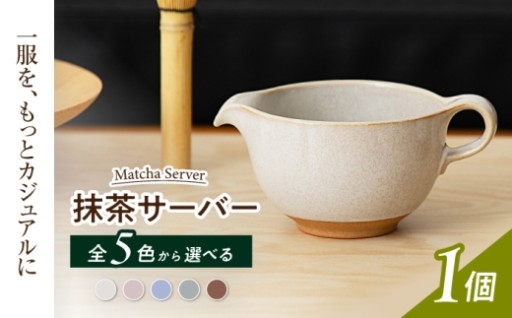 液だれしにくい！美濃焼マルチサーバー5色
