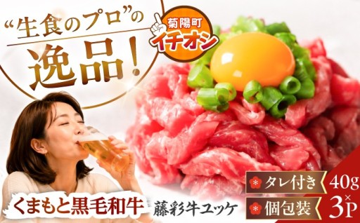 藤彩牛 ユッケ 40g×3Pセット 計約120g