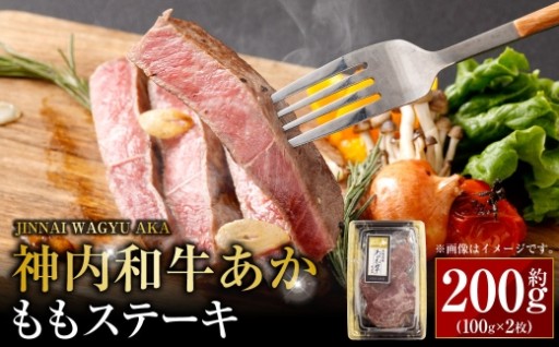 神内和牛あか もも ステーキ 約100g × 2枚