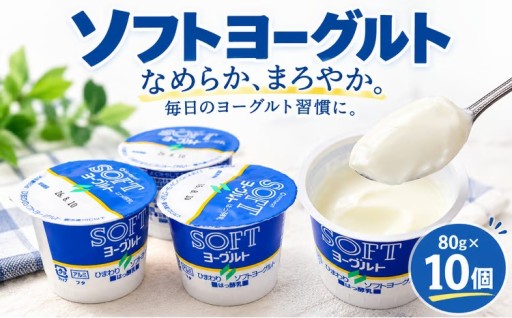 ソフトヨーグルト 80g × 10個