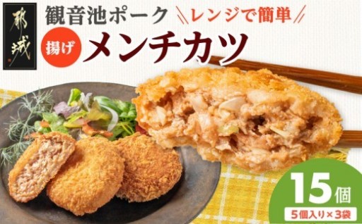 都城市より～「観音池ポーク」揚げメンチカツ15個