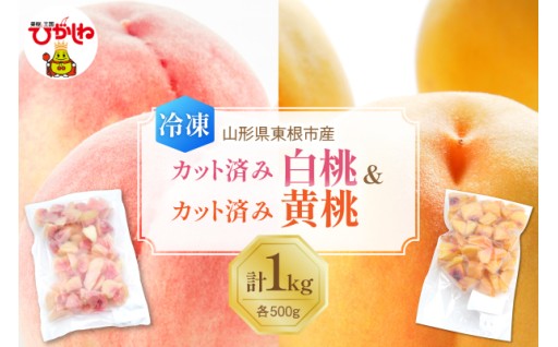 【山形県東根市】そのままでも美味しい！東根市産の冷凍フルーツ🍑✨✨