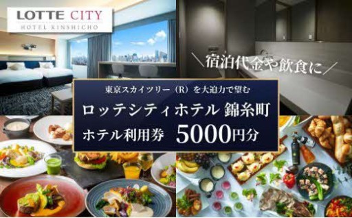 ロッテシティホテル錦糸町 利用券 5,000円分