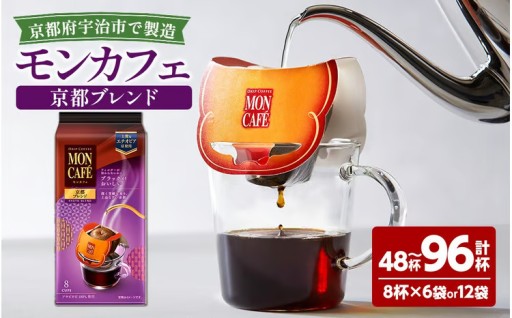 ＜選べる内容量＞《モンカフェ》京都ブレンド(48杯・96杯)