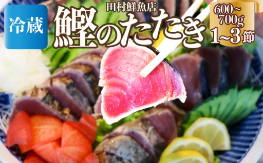 切るだけで本場の味！薬味・タレ付き『鰹のたたき』
