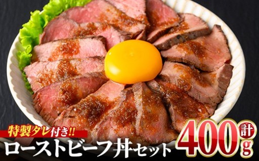 ＜数量限定・調理済＞ ローストビーフ丼セット (計400g(200g×2P)・タレ4つ)