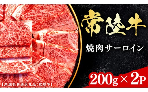 常陸牛【和牛セレブ】焼肉サーロイン🥩