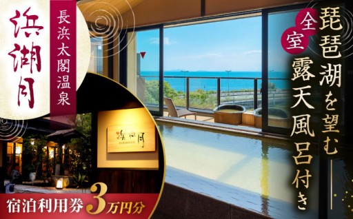 秀吉ゆかりの城下町・長浜へ　浜湖月で過ごす旅