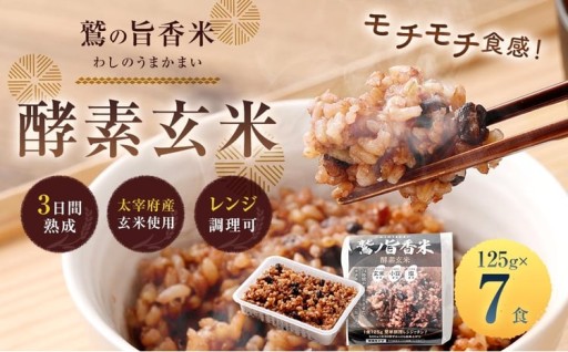 鷲の旨香米 酵素玄米 7食