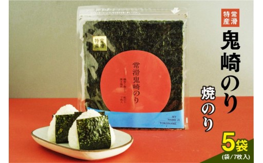 常滑特産✨鬼崎のり✨（焼のり7枚入り×5袋）