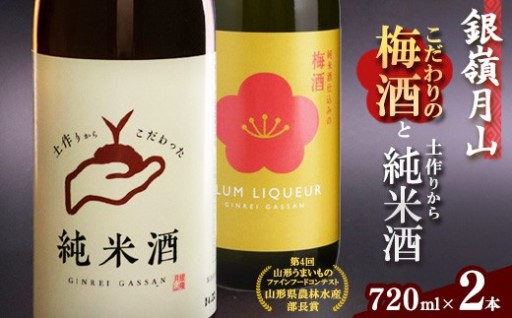 銀嶺月山 こだわり梅酒と純米酒セット