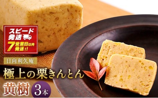 【7営業日以内発送!!】極上の栗きんとん「黄樹」