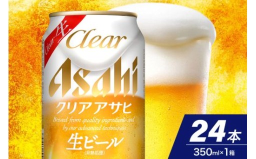 🍺新 クリアアサヒ <生> (11月より順次発送予定) 350ml 24本入り 1ケース🍺