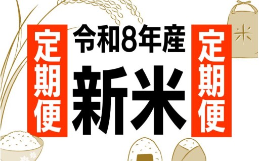 令和8年産　新米ひとめぼれ　定期便！