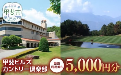 甲斐ヒルズカントリー倶楽部 5,000円分利用券