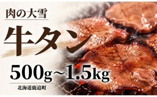 【待望の新登場！】鹿追町内で大人気！肉の大雪の「伝説の牛タン」がふるさと納税に登場！