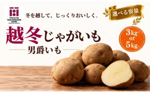 【今が旬！】北海道の大地からお届け！十勝たかはし農場の「越冬じゃがいも」が新登場！